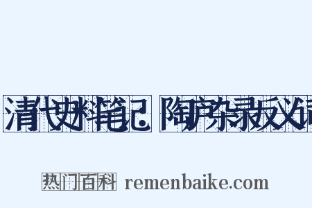 清代史料笔记：陶庐杂录反义词是什么意思的图片
